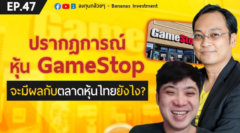 EP.47 ปรากฎการณ์หุ้น GAMESTOP จะมีผลกับตลาดหุ้นไทยยังไง?