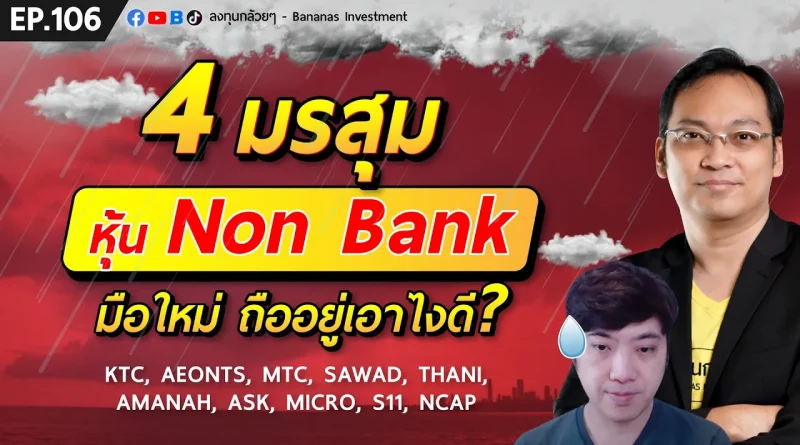 4 มรสุมหุ้น Non Bank มือใหม่ ถืออยู่เอาไงดี? | EP.106
