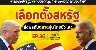 ยิ่งกว่าการเมืองไทย! EP.36 เลือกตั้งสหรัฐ ส่งผลกับตลาดหุ้นไทยยังไง?