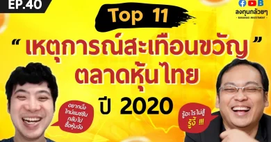 EP.40 Top 11 เหตุการณ์สะเทือนขวัญตลาดหุ้นไทย 2020
