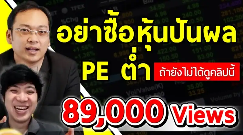 กับดักของหุ้นปันผล PE ต่ำ อันตรายถึงชีวิต! (Special Episode)
