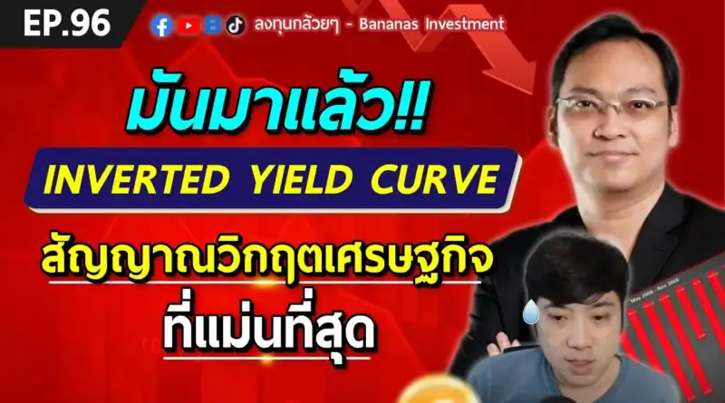 มันมาแล้ว!! Inverted Yield Curve สัญญาณวิกฤตเศรษฐกิจที่แม่นที่สุด เอาไงดี? (EP.96)