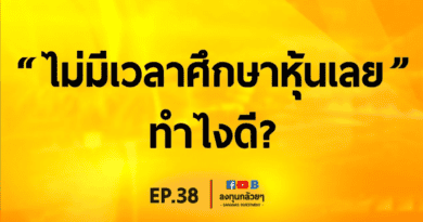 EP.38 ไม่มีเวลาศึกษาหุ้นเลย ทำไงดี?