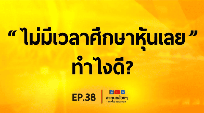 EP.38 ไม่มีเวลาศึกษาหุ้นเลย ทำไงดี?