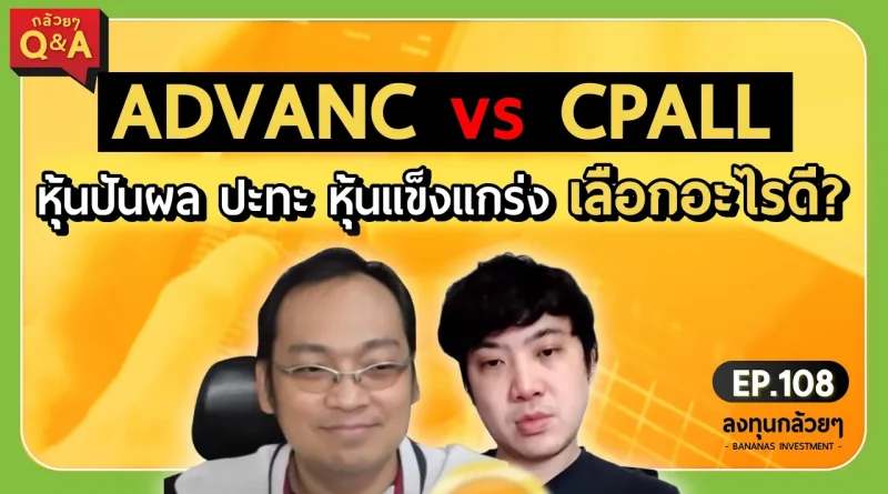 ADVANC vs CPALL หุ้นปันผล ปะทะ หุ้นแข็งแกร่ง เลือกอะไรดี? (กล้วยๆ Q&A - EP.108)