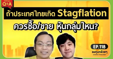 ถ้าประเทศไทยเกิด Stagflation ควรซื้อ/ขาย หุ้นกลุ่มไหน? (กล้วยๆ Q&A - EP.118)