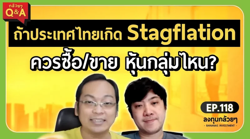ถ้าประเทศไทยเกิด Stagflation ควรซื้อ/ขาย หุ้นกลุ่มไหน? (กล้วยๆ Q&A - EP.118)