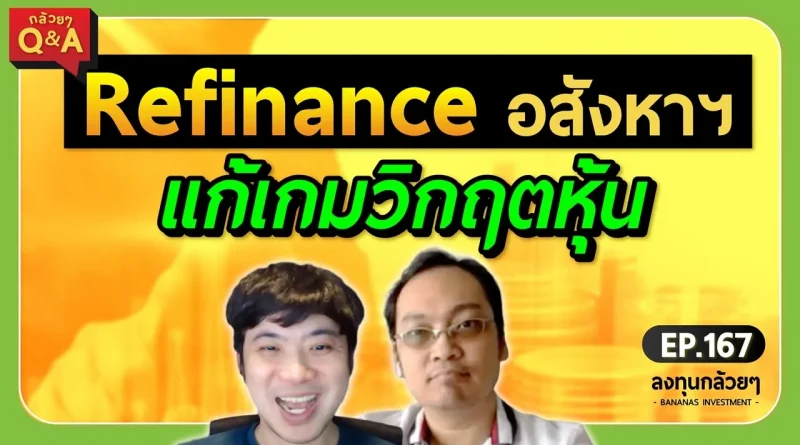 Refinance อสังหาฯ แก้เกมวิกฤตหุ้น (กล้วยๆ Q&A - EP.167)