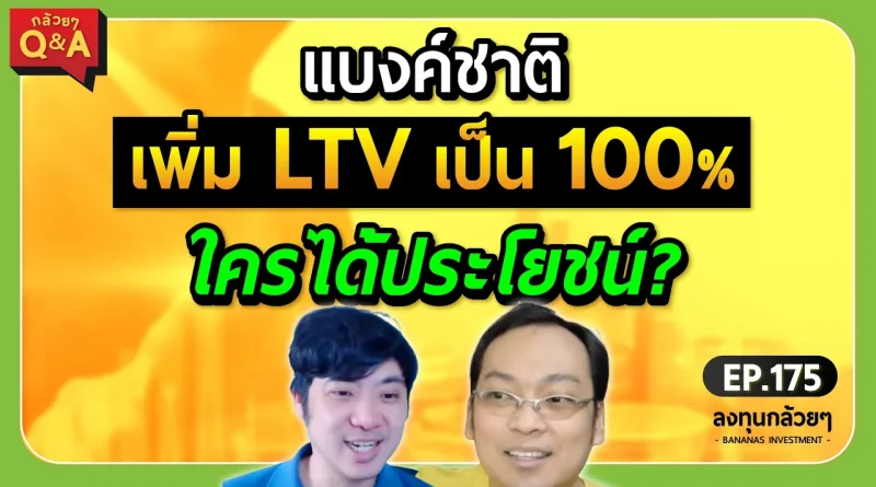 แบงค์ชาติเพิ่ม LTV เป็น 100% ใครได้ประโยชน์? (กล้วยๆ Q&A - EP.175)