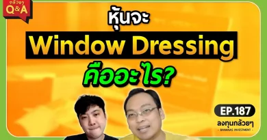 หุ้นจะ Window Dressing คืออะไร? (กล้วยๆ Q&A - EP.187)