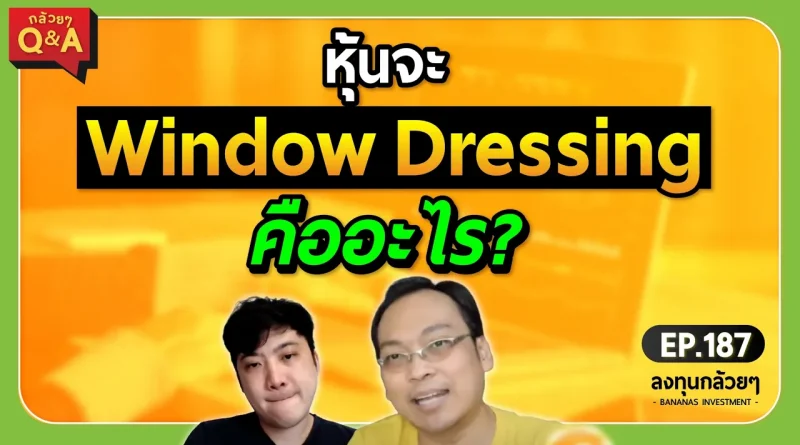 หุ้นจะ Window Dressing คืออะไร? (กล้วยๆ Q&A - EP.187)