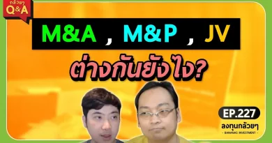 M&A , M&P , JV ต่างกันยังไง? (กล้วยๆ Q&A - EP.227)