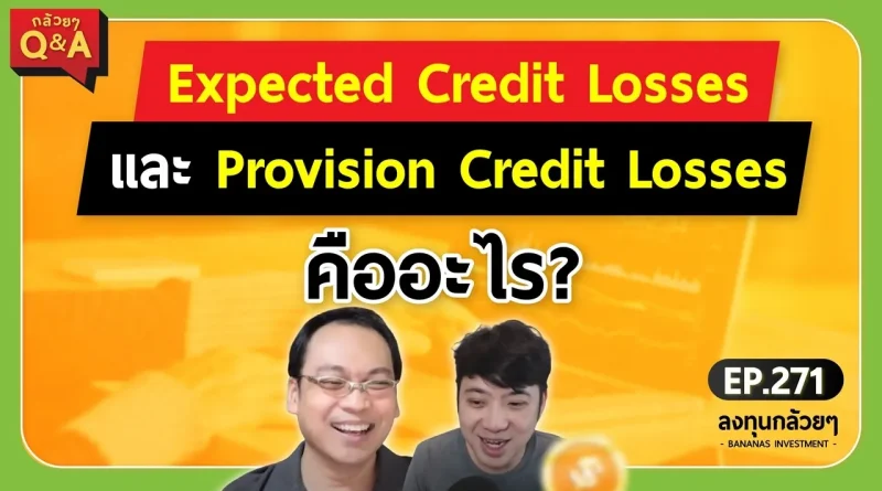 Expected Credit Losses และ Provision Credit Losses คืออะไร? (กล้วยๆ Q&A - EP.271)