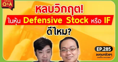 หลบวิกฤต! ในหุ้น Defensive Stock หรือ IF ดีไหม? (กล้วยๆ Q&A - EP.285)