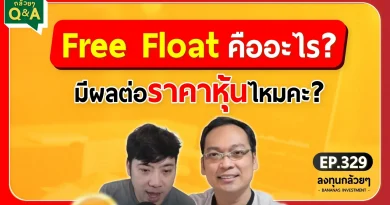 Free Float คืออะไร? มีผลต่อราคาหุ้นไหมคะ? (กล้วยๆ Q&A - EP.329)