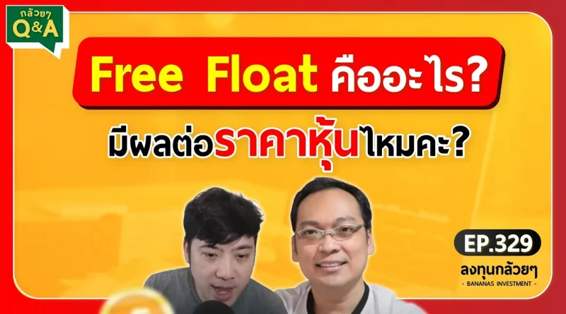 Free Float คืออะไร? มีผลต่อราคาหุ้นไหมคะ? (กล้วยๆ Q&A - EP.329)