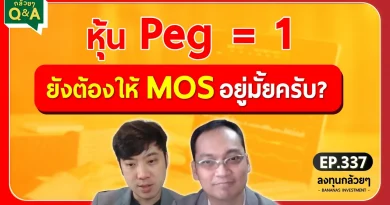 หุ้น Peg = 1 ยังต้องให้ MOS อยู่มั้ยครับ? (กล้วยๆ Q&A - EP.337)