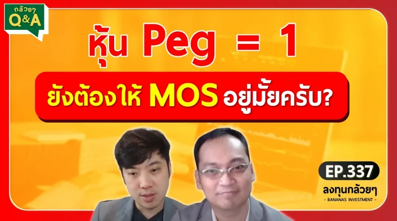 หุ้น Peg = 1 ยังต้องให้ MOS อยู่มั้ยครับ? (กล้วยๆ Q&A - EP.337)