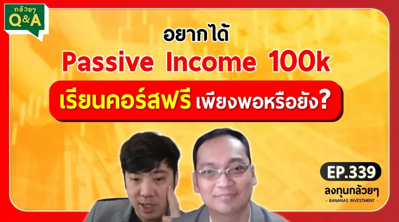 อยากได้ passive income 100k เรียนคอร์สฟรีเพียงพอหรือยัง? (กล้วยๆ Q&A - EP.339)