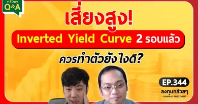 เสี่ยงสูง! Inverted Yield Curve 2 รอบแล้ว ควรทำตัวยังไงดี? (กล้วยๆ Q&A - EP.344)