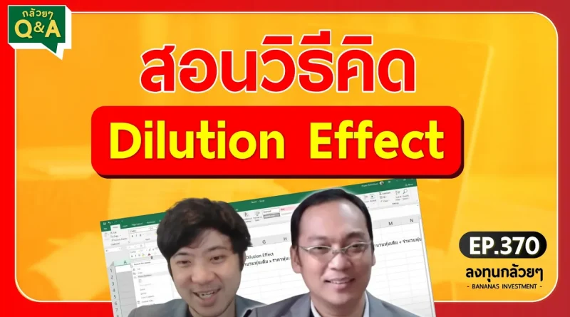 สอนวิธีคิด Dilution Effect (กล้วยๆ Q&A - EP.370)