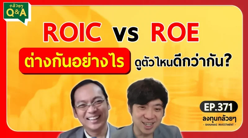 ROIC vs ROE ต่างกันอย่างไร ดูตัวไหนดีกว่ากัน? (กล้วยๆ Q&A - EP.371)