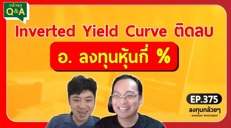 Inverted Yield Curve ติดลบ อ. ลงทุนหุ้นกี่ % (กล้วยๆ Q&A - EP.375)