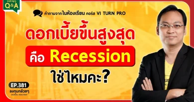 ดอกเบี้ยขึ้นสูงสุด คือ Recession ใช่ไหมคะ? (กล้วยๆ Q&A - EP.381)