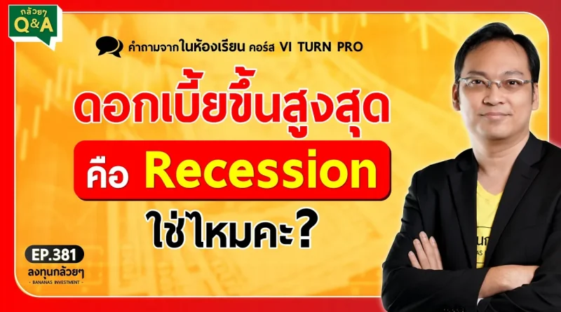 ดอกเบี้ยขึ้นสูงสุด คือ Recession ใช่ไหมคะ? (กล้วยๆ Q&A - EP.381)