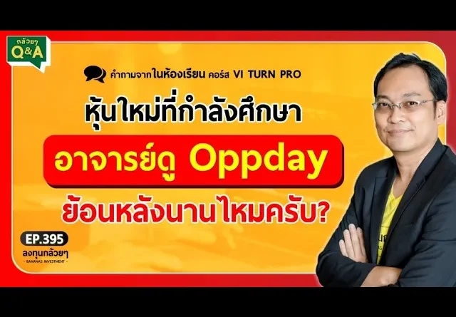 หุ้นใหม่ที่กำลังศึกษา อาจารย์ดู Oppday ย้อนหลังนานไหมครับ? (กล้วยๆ Q&A - EP.395)