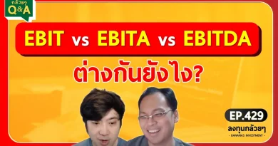 EBIT vs EBITA vs EBITDA ต่างกันยังไง? (กล้วยๆ Q&A - EP.429)