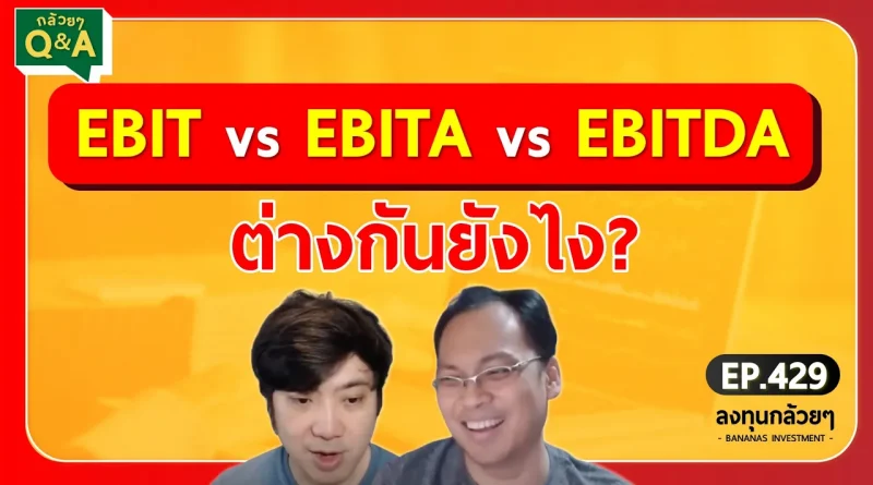 EBIT vs EBITA vs EBITDA ต่างกันยังไง? (กล้วยๆ Q&A - EP.429)