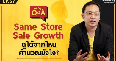 Same Store Sale Growth ดูได้จากไหน คำนวณยังไง? (กล้วยๆ Q&A - EP.57)