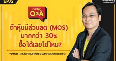 ถ้าหุ้นมีส่วนลด (MOS) มากกว่า 30% ซื้อได้เลยใช่ไหม? (กล้วยๆ Q&A - EP.6)