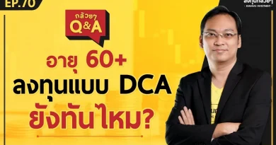 อายุ 60+ ลงทุนแบบ DCA ยังทันไหม? (กล้วยๆ Q&A - EP.70)