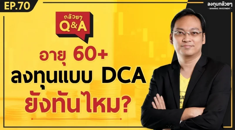 อายุ 60+ ลงทุนแบบ DCA ยังทันไหม? (กล้วยๆ Q&A - EP.70)