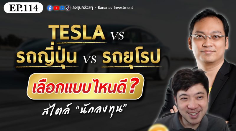 Tesla vs รถญี่ปุ่น vs รถยุโรป เลือกแบบไหนดี สไตล์นักลงทุน | EP.114