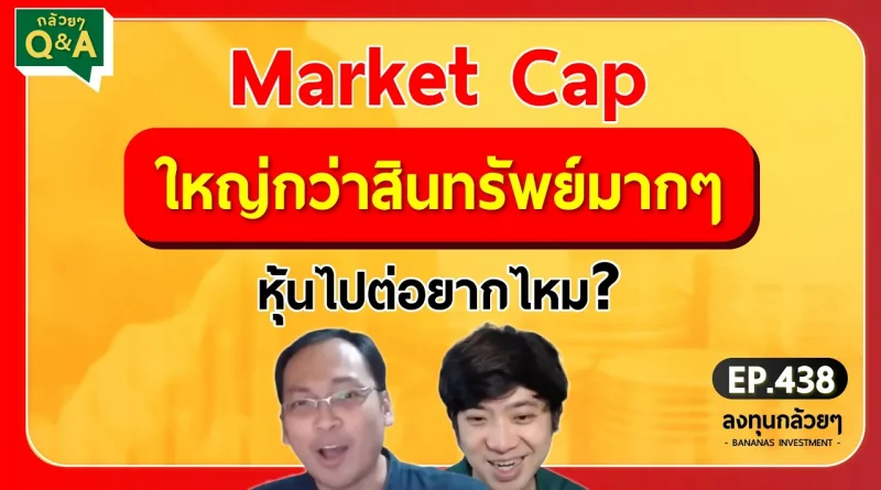 Market Cap ใหญ่กว่าสินทรัพย์มากๆ หุ้นไปต่อยากไหม? (กล้วยๆ Q&A - EP.438)
