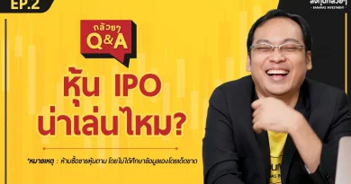 หุ้น IPO น่าเล่นไหม? (กล้วยๆ Q&A - EP.2)