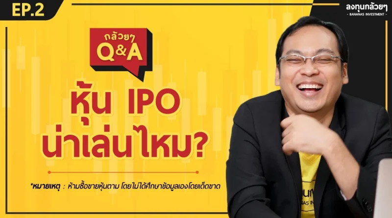 หุ้น IPO น่าเล่นไหม? (กล้วยๆ Q&A - EP.2)