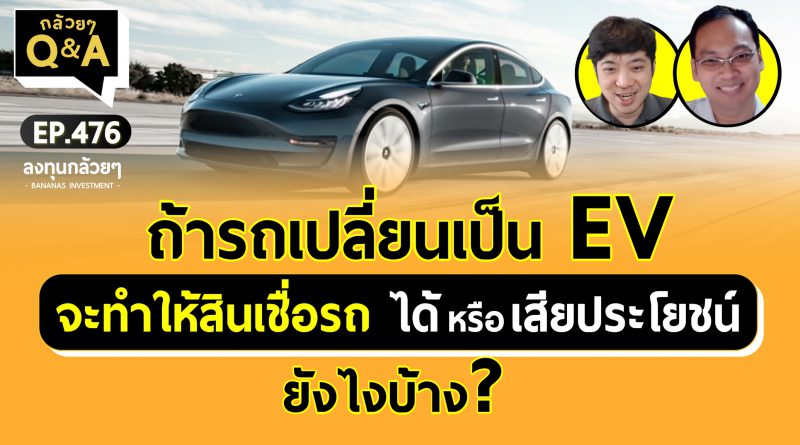 ถ้ารถเปลี่ยนเป็น EV จะทำให้สินเชื่อรถ ได้ หรือเสียประโยชน์ ยังไงบ้าง? (กล้วยๆ Q&A - EP.476)