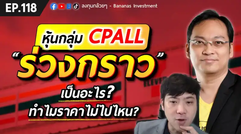 หุ้นกลุ่ม CPALL ร่วงกราว เป็นอะไร ทำไมราคาไม่ไปไหน? | EP.118