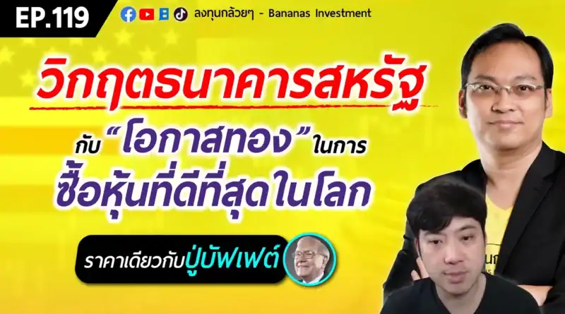 วิกฤตธนาคารสหรัฐ กับโอกาสทองในการซื้อหุ้นที่ดีที่สุดในโลก (ราคาเดียวกับปู่บัฟเฟต์) | EP.119