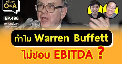 ทำไม Warren Buffett ไม่ชอบ EBITDA ? (กล้วยๆ Q&A - EP.496)