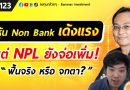 หุ้น Non Bank เด้งแรง แต่ NPL ยังจ่อเพิ่ม ! ฟื้นจริง หรือจกตา? | EP.123