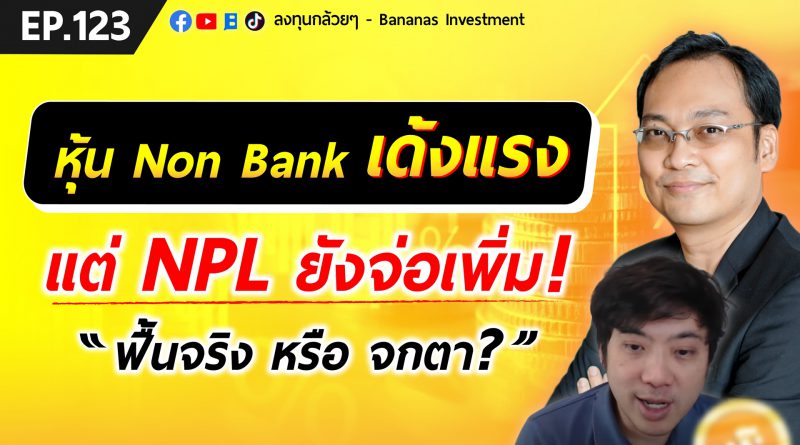 หุ้น Non Bank เด้งแรง แต่ NPL ยังจ่อเพิ่ม ! ฟื้นจริง หรือจกตา? | EP.123