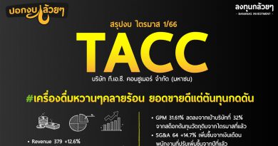 สรุปงบ หุ้น TACC ไตรมาส 1/2566