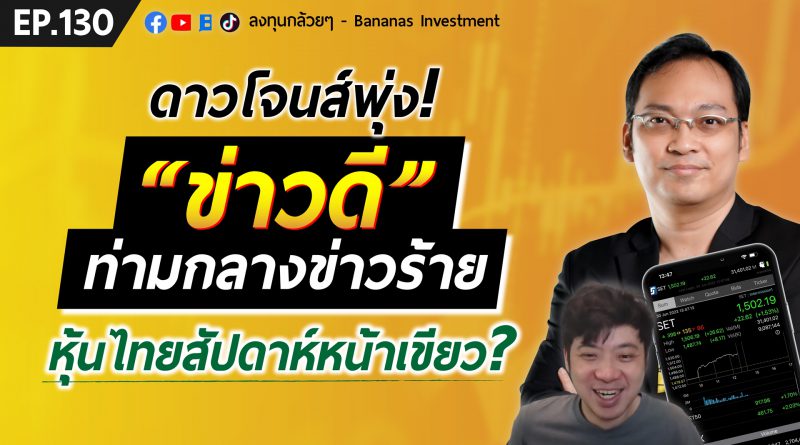 ดาวโจนส์พุ่ง! ข่าวดี ท่ามกลางข่าวร้าย หุ้นไทยสัปดาห์หน้าเขียว? | EP.130
