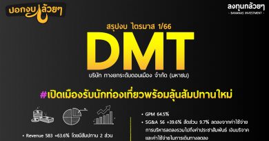 สรุปงบ หุ้น DMT ไตรมาส 1/2566