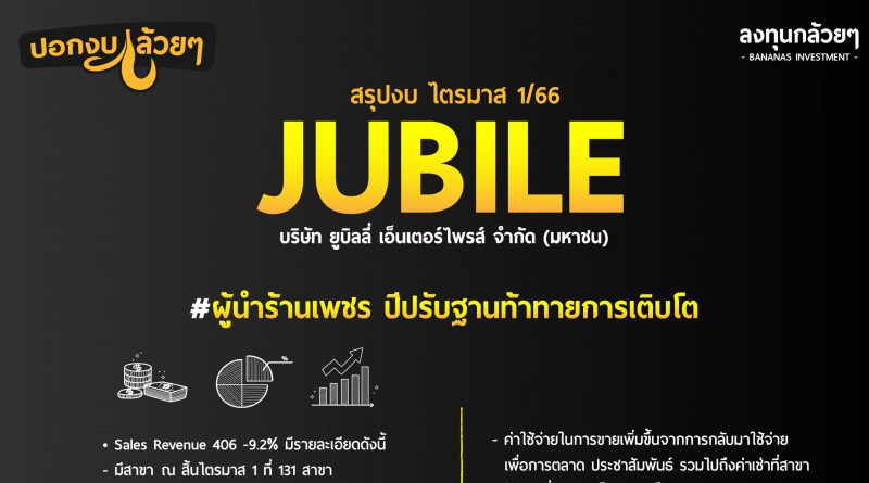 สรุปงบ หุ้น JUBILE ไตรมาส 1/2566